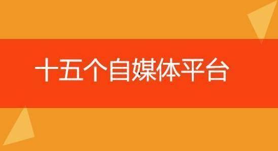 自媒体和头条怎么选择,揭秘自媒体与头条爆款文章的副标题秘诀