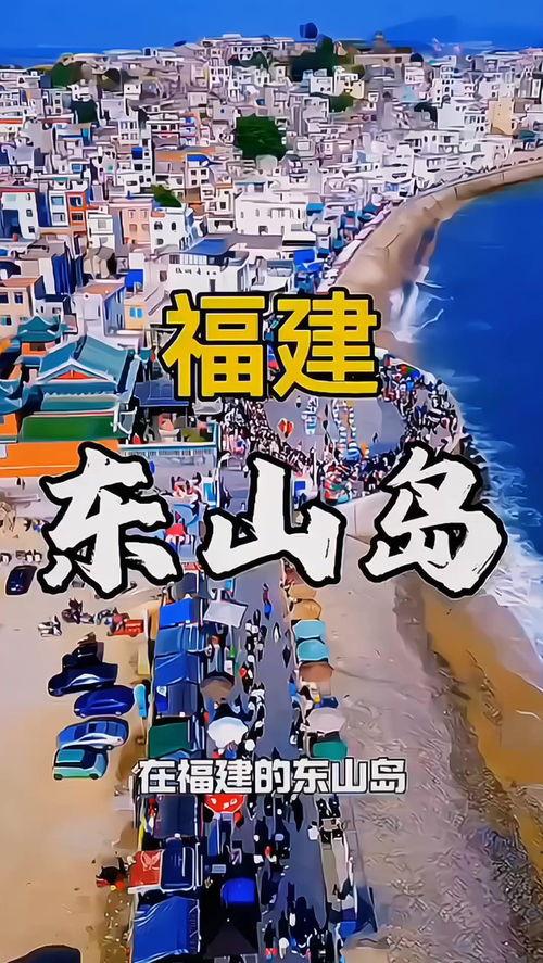 东山岛今日头条,探索海岛魅力，尽享休闲时光