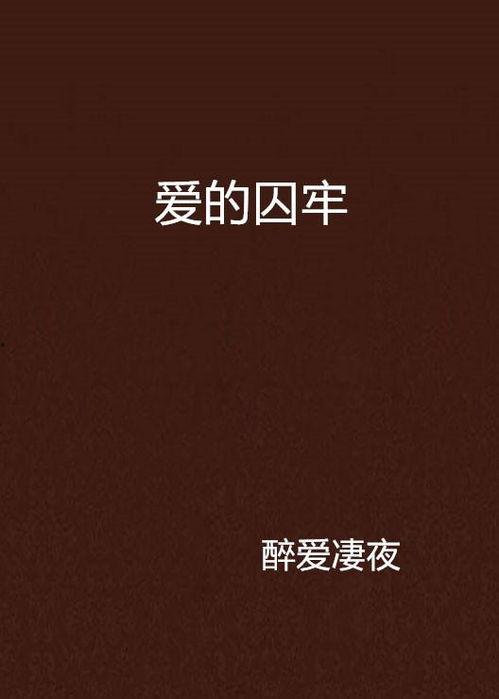 爱的囚牢在线观看,情感束缚下的爱恨纠葛