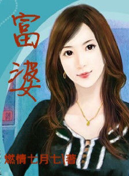 富婆网红小说全集,财富与爱情的完美融合