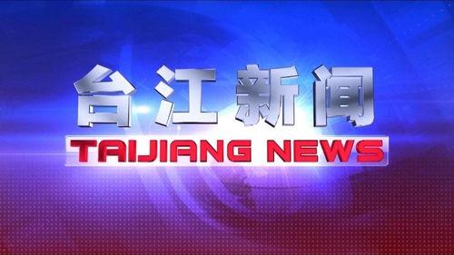 台江最新违法新闻头条,涉嫌重大犯罪，警方全力追查中