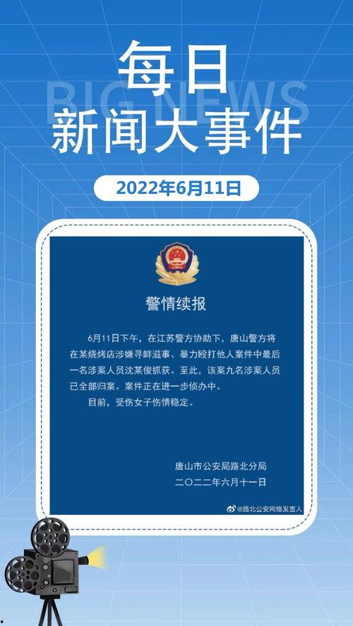 近日新闻爆料大全最新消息,揭秘近日热点新闻背后的真相与影响
